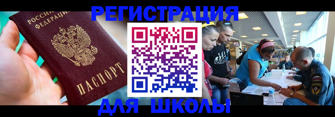 регистрация для школы в Беломорске